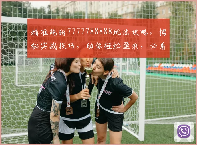 精准跑狗7777788888玩法攻略，揭秘实战技巧，助你轻松盈利，必看
