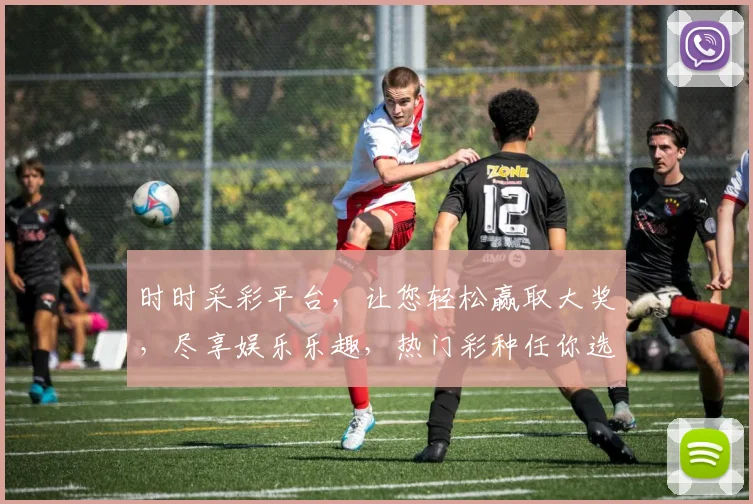 时时采彩平台，让您轻松赢取大奖，尽享娱乐乐趣，热门彩种任你选，专业服务，值得信赖
