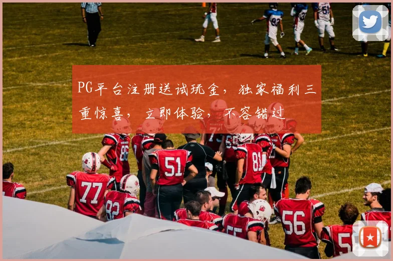 PG平台注册送试玩金，独家福利三重惊喜，立即体验，不容错过
