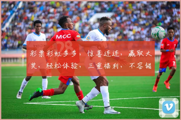 彩票彩虹多多，惊喜连连，赢取大奖，轻松体验，三重福利，不容错过，速来参与