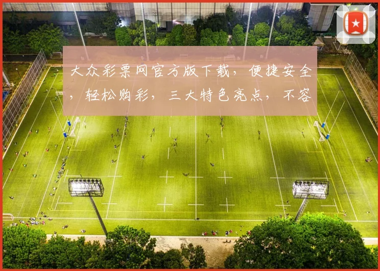 大众彩票网官方版下载，便捷安全，轻松购彩，三大特色亮点，不容错过
