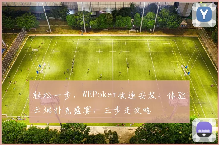 轻松一步，WEPoker快速安装，体验云端扑克盛宴，三步走攻略