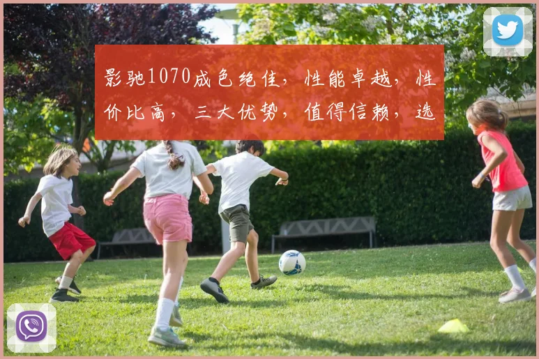 影驰1070成色绝佳，性能卓越，性价比高，三大优势，值得信赖，选购必备之选。
