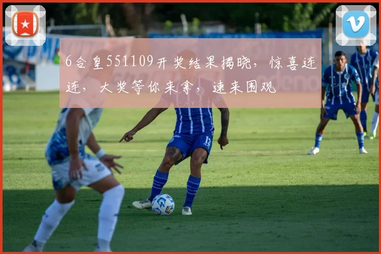 6合皇551109开奖结果揭晓，惊喜连连，大奖等你来拿，速来围观