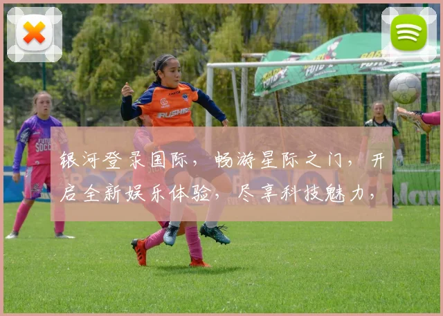 银河登录国际，畅游星际之门，开启全新娱乐体验，尽享科技魅力，一触即达