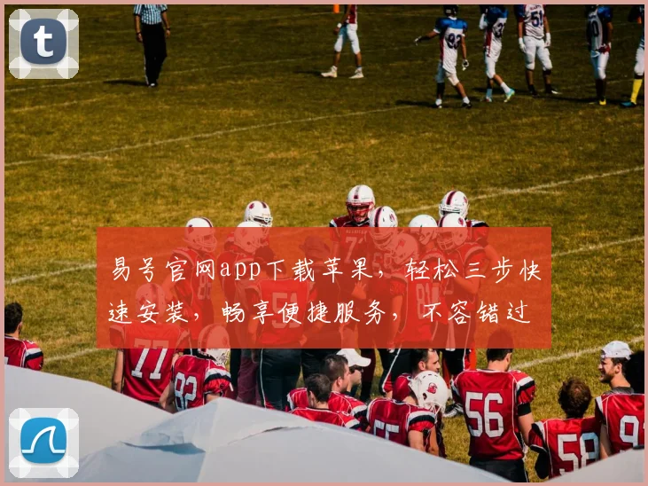 易号官网app下载苹果，轻松三步快速安装，畅享便捷服务，不容错过