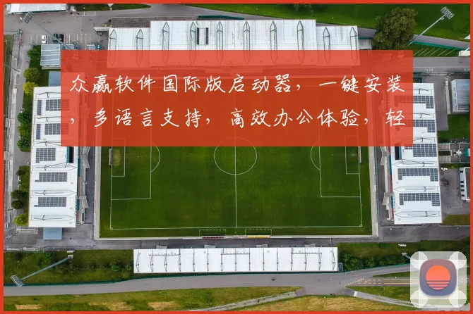 众赢软件国际版启动器，一键安装，多语言支持，高效办公体验，轻松驾驭全球业务，三重优化，领先一步