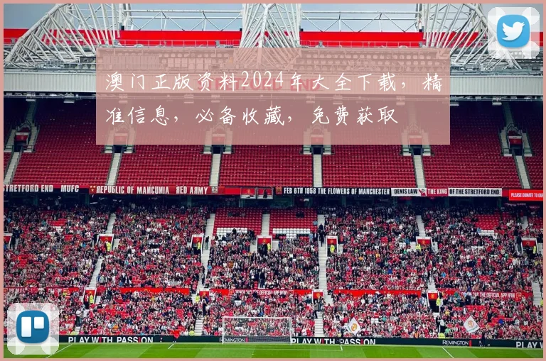 澳门正版资料2024年大全下载，精准信息，必备收藏，免费获取