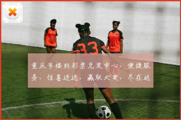重庆市福利彩票兑奖中心，便捷服务，惊喜连连，赢取大奖，尽在这里，快来体验