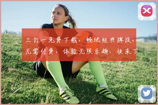 三打一免费下载，畅玩经典牌技，无需付费，体验无限乐趣，快来下载吧，