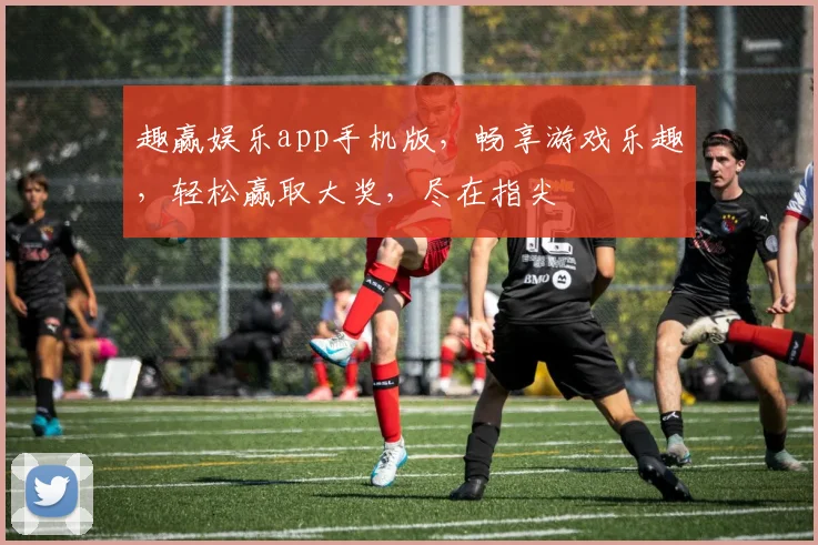 趣赢娱乐app手机版，畅享游戏乐趣，轻松赢取大奖，尽在指尖