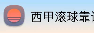 西甲滚球靠谱平台 Logo